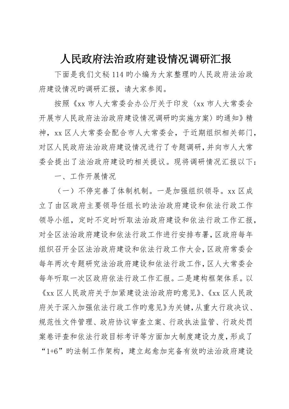 人民政府法治政府建设情况调研报告_第1页