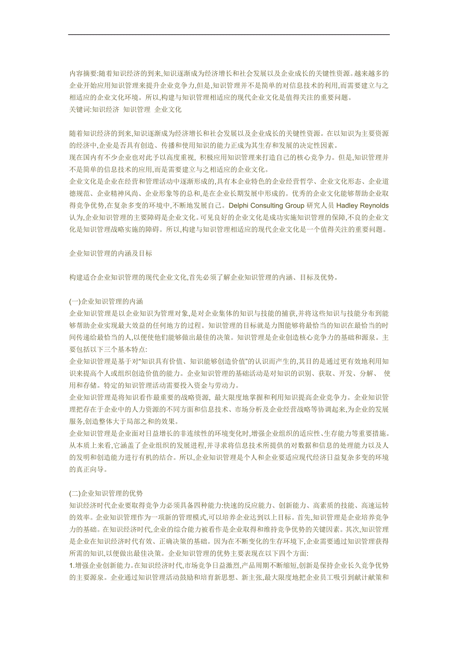 构建基于知识管理的现代企业文化_第1页