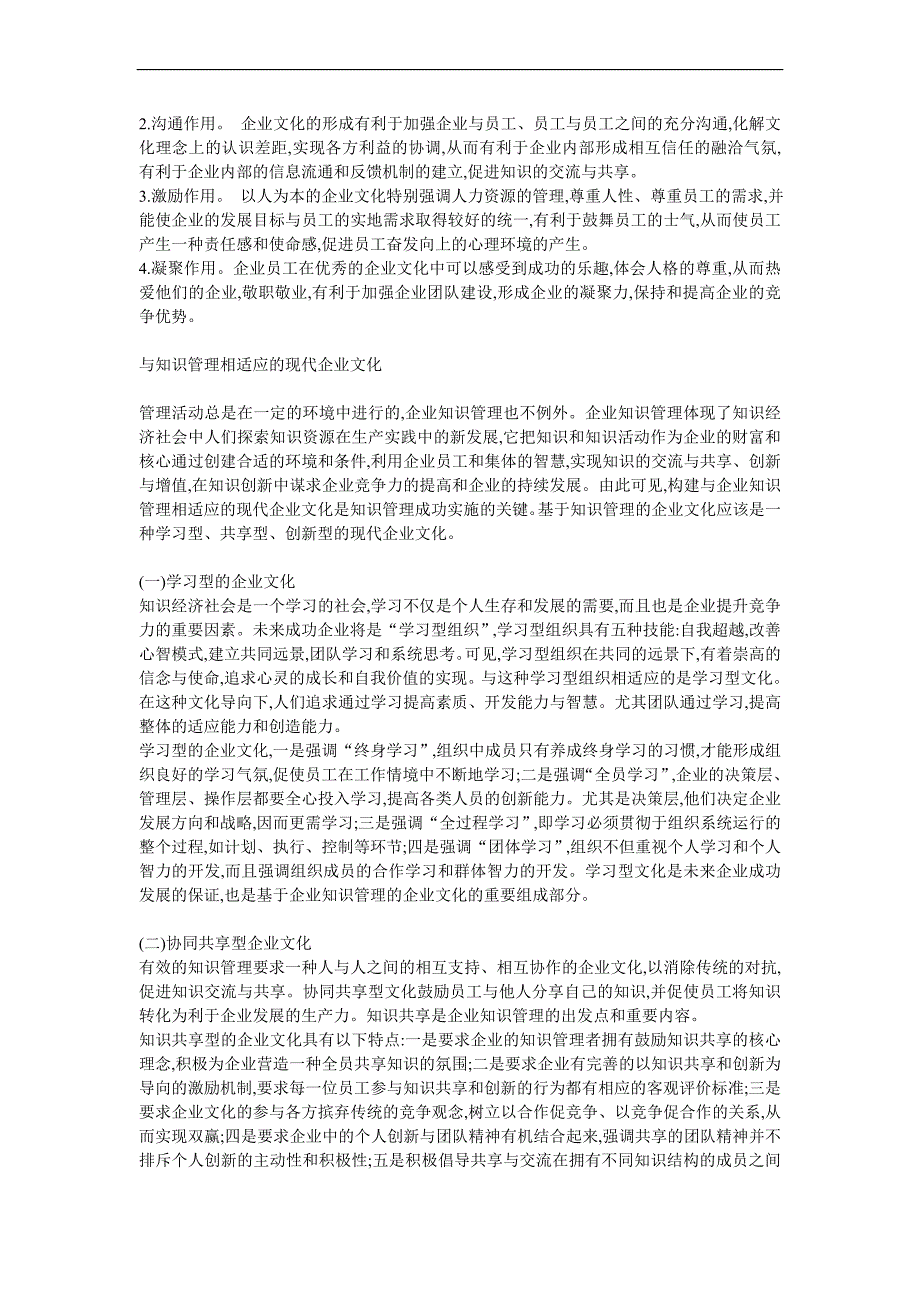 构建基于知识管理的现代企业文化_第3页