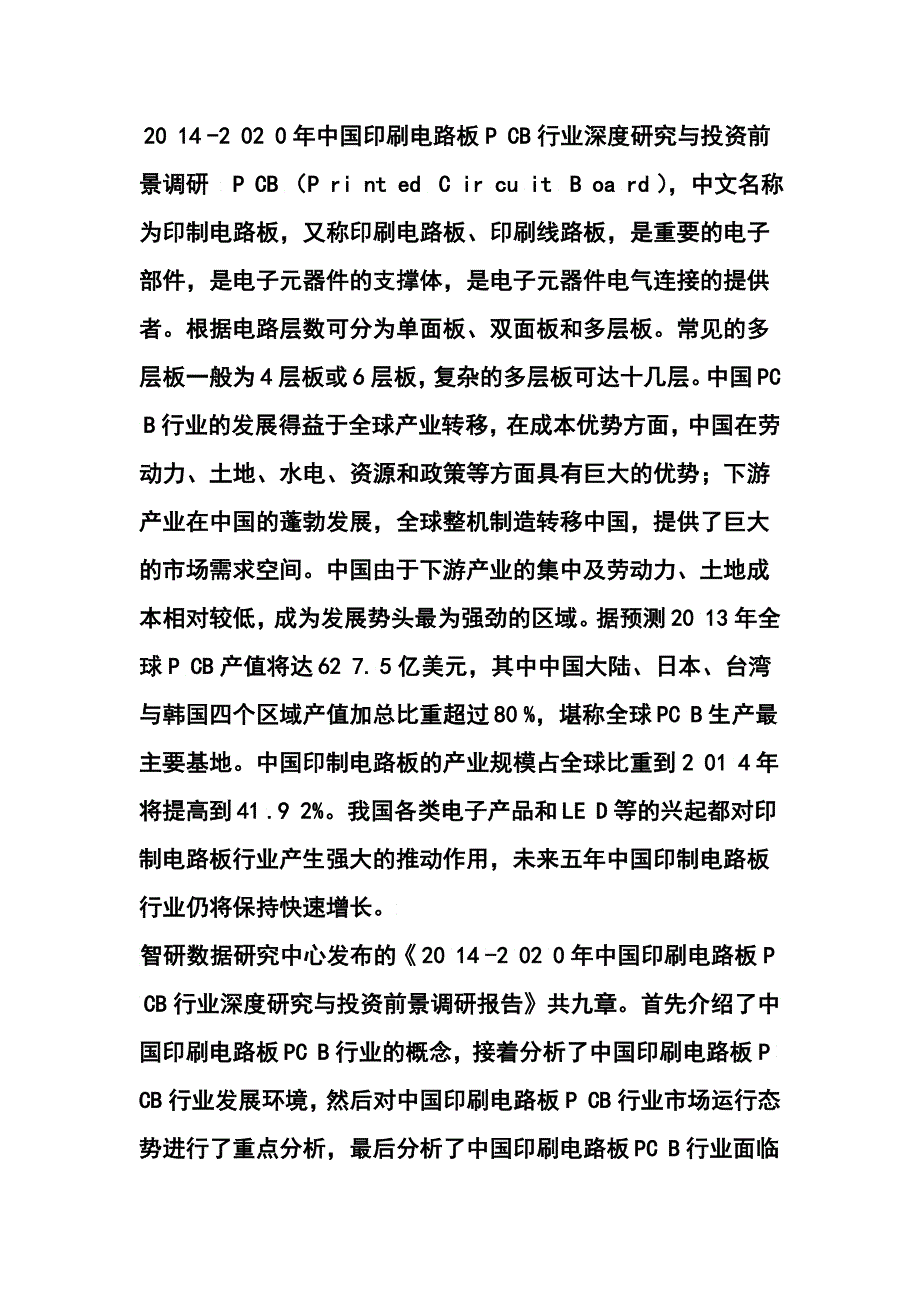 XXXX中国印刷电路板CB行业深度与投资前景_第4页