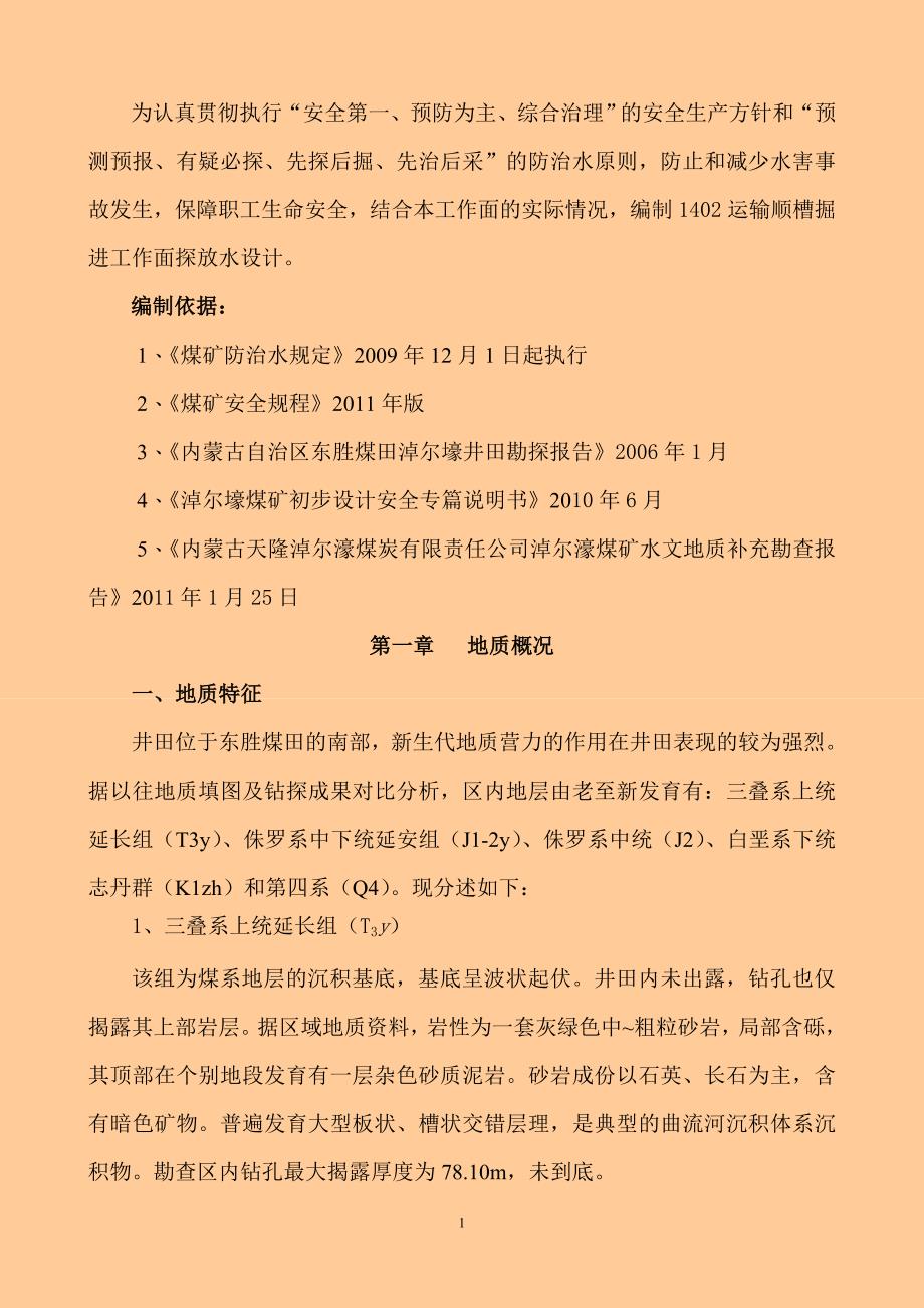 1402运输顺槽探放水设计_第2页