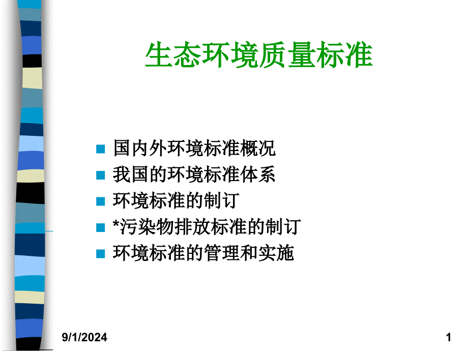 生态环境质量标准_第1页