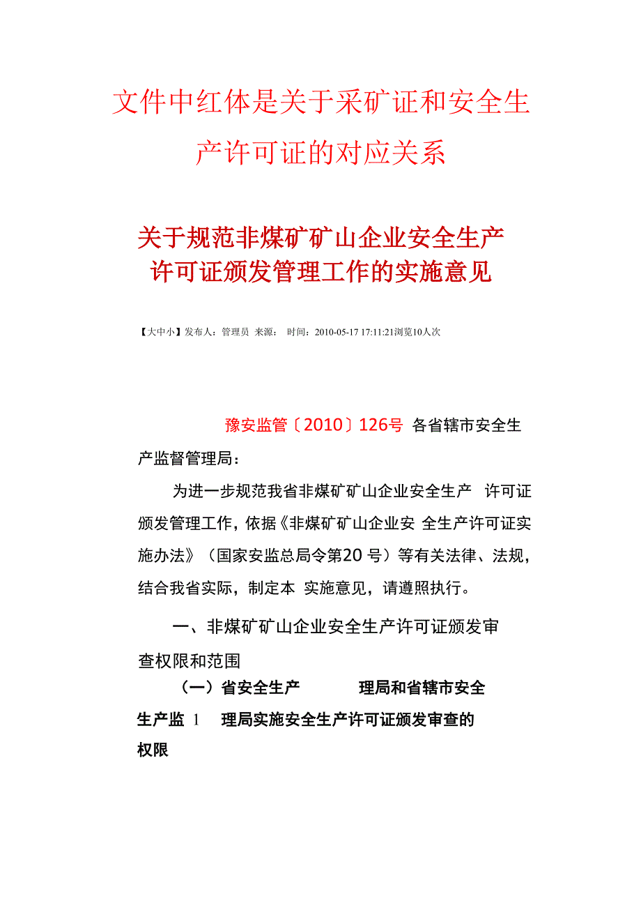 采矿证和安全生产许可证的对应关系_第1页