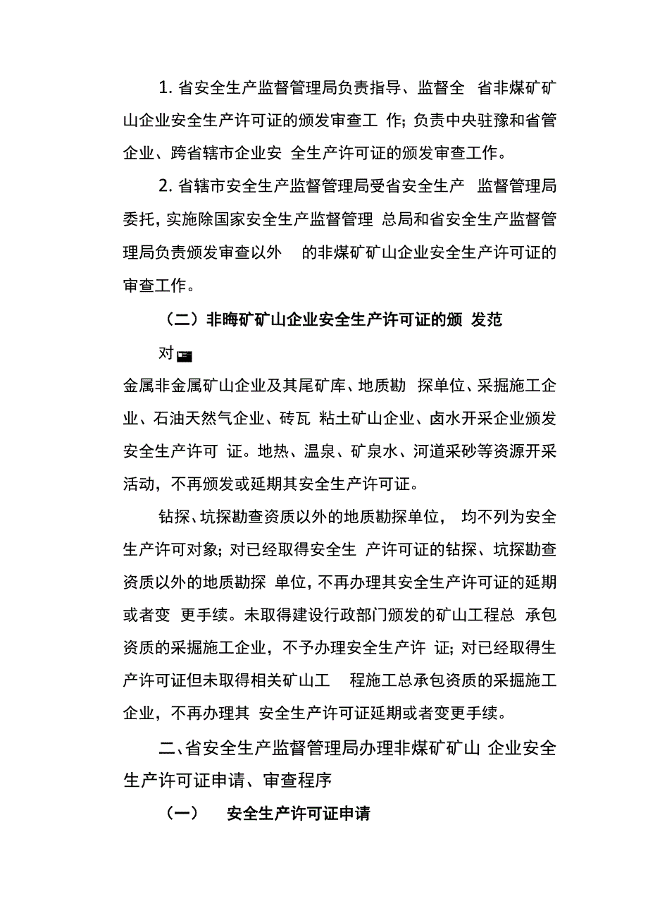 采矿证和安全生产许可证的对应关系_第2页