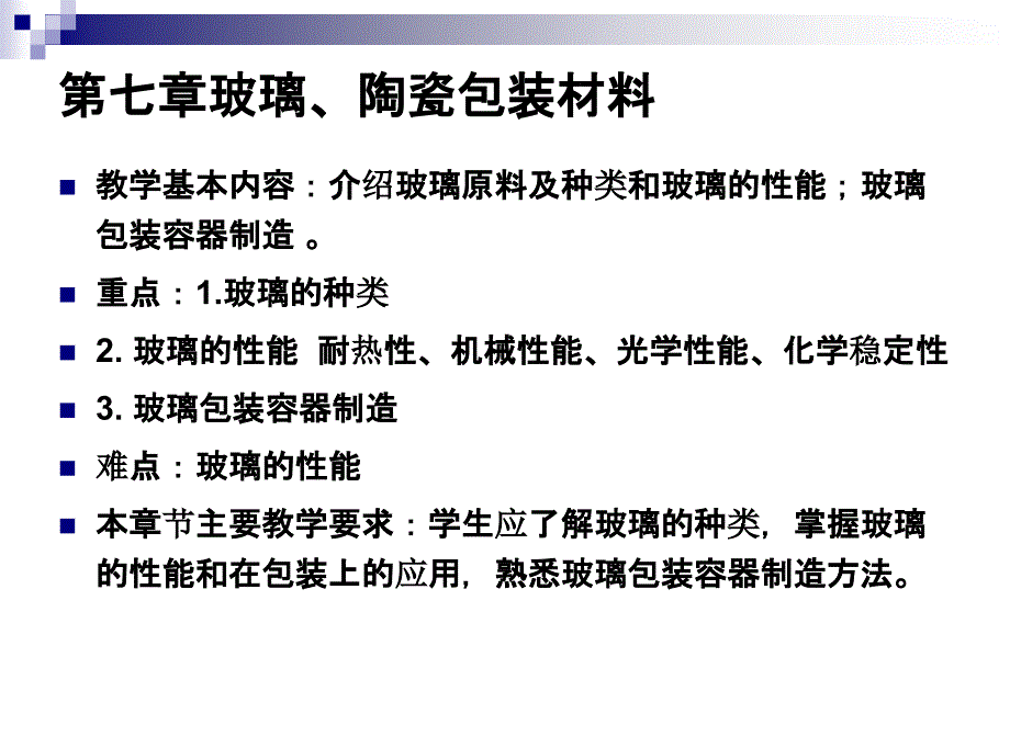 第七章-玻璃与陶瓷_第1页