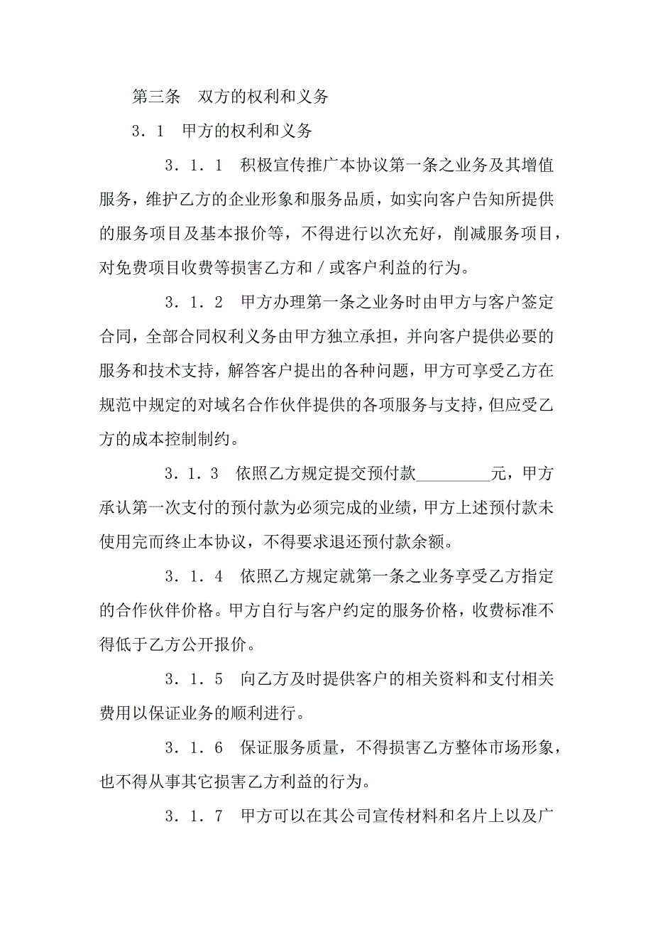 网站域名合作伙伴协议.docx_第2页