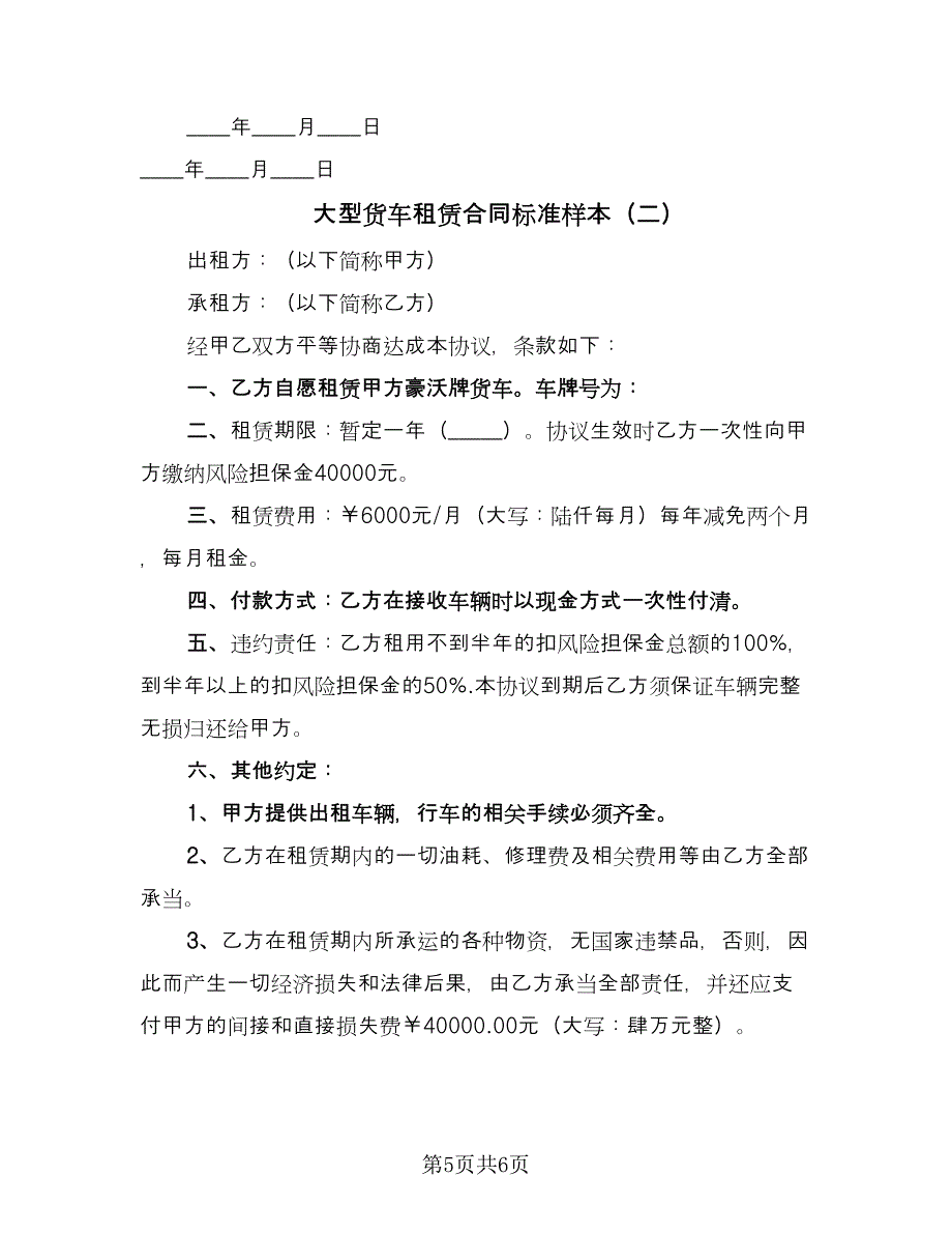 大型货车租赁合同标准样本（2篇）.doc_第5页