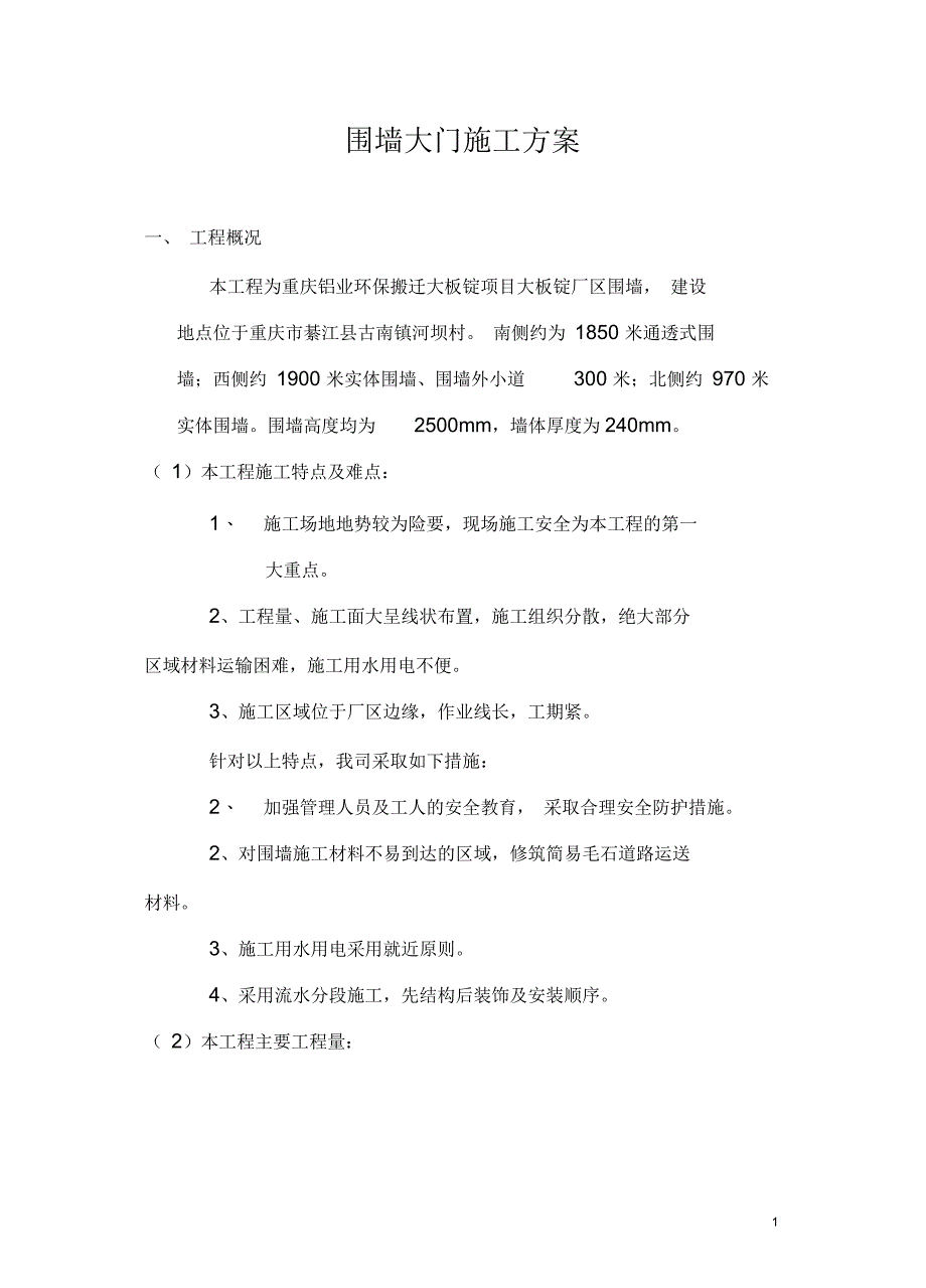 围墙大门施工方案_第1页