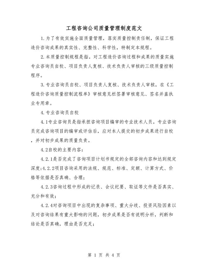工程咨询公司质量管理制度范文