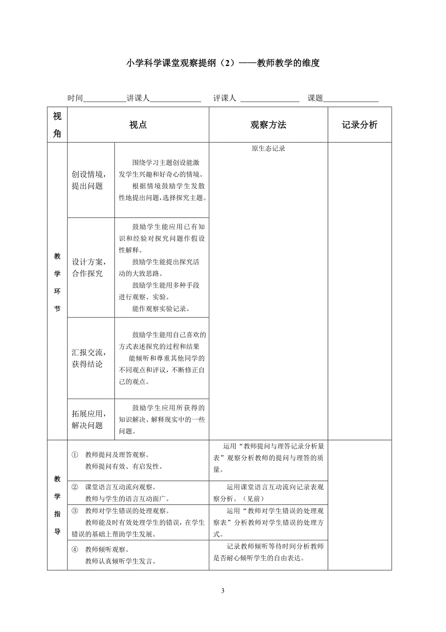 小学科学课堂观察量表（1）——学生学习的维度_第3页