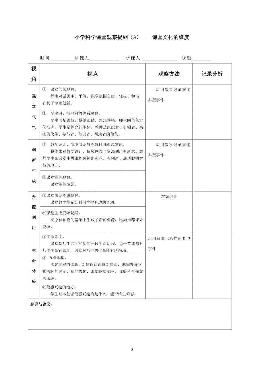 小学科学课堂观察量表（1）——学生学习的维度_第5页