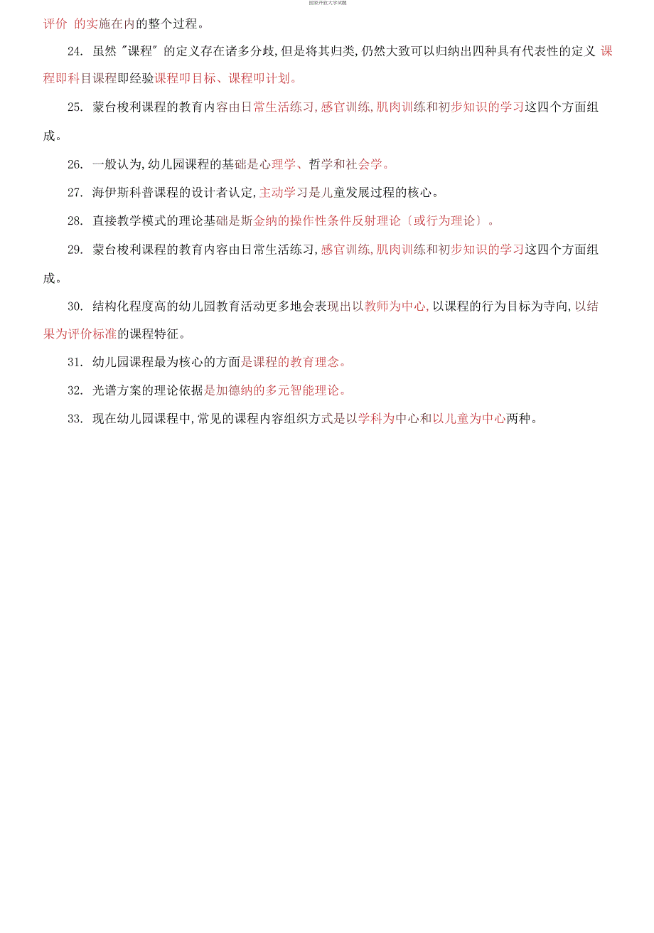 精选国家开放大学电大专科《幼儿园课程论》填空题题库及答案（试卷号：2511）_第2页