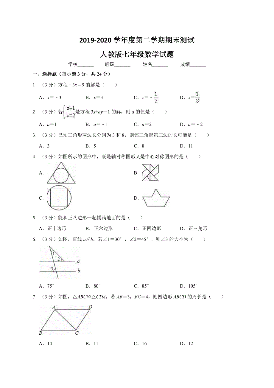 【人教版】七年级下册数学期末考试题附答案解析_第1页