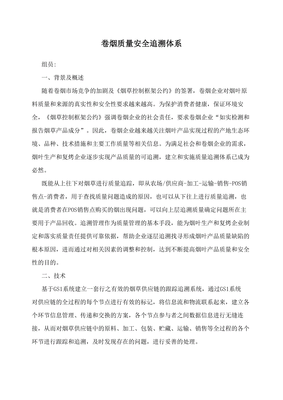 卷烟质量安全追溯体系_第1页