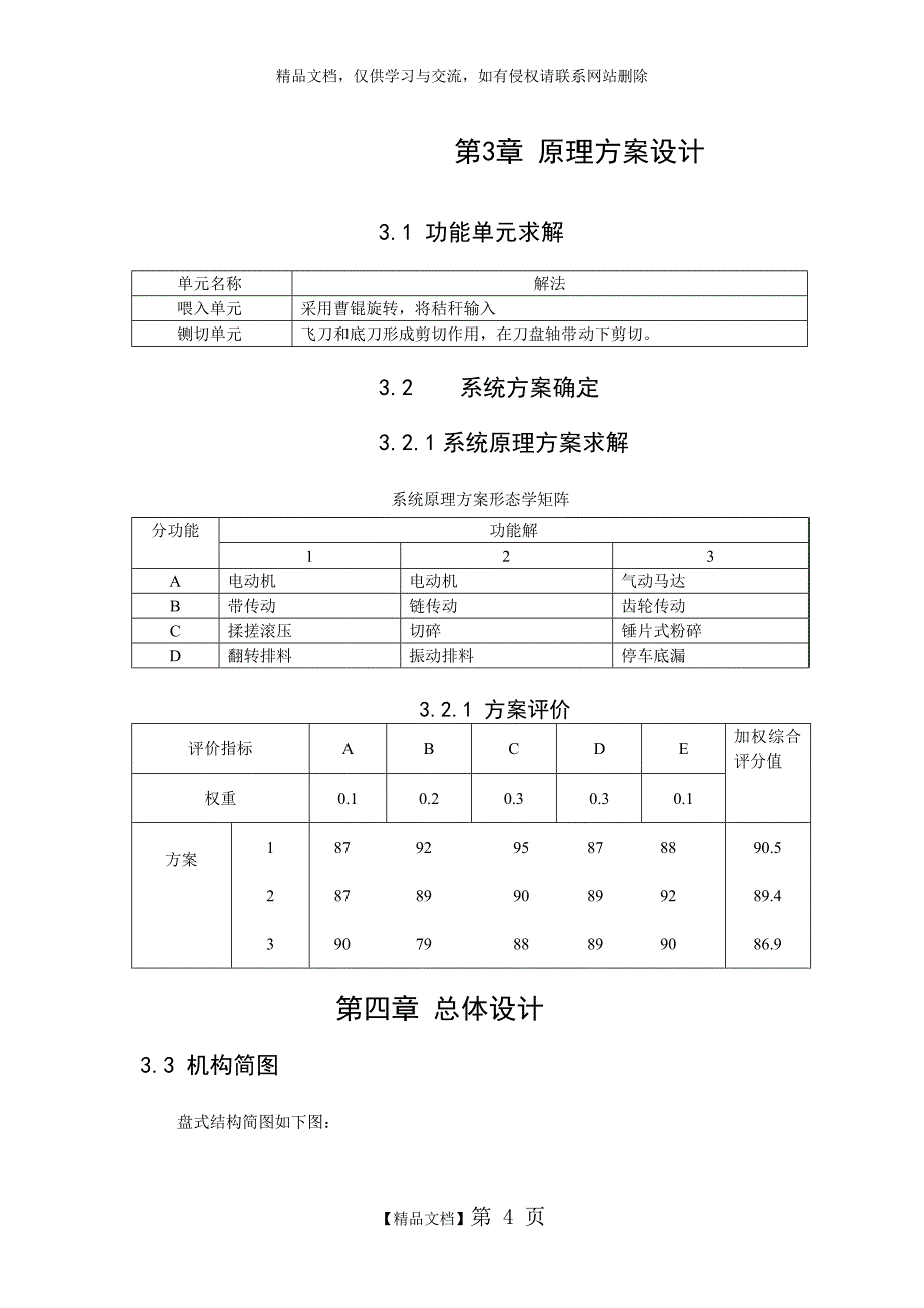 秸秆破碎机的设计(机械设计)_第4页