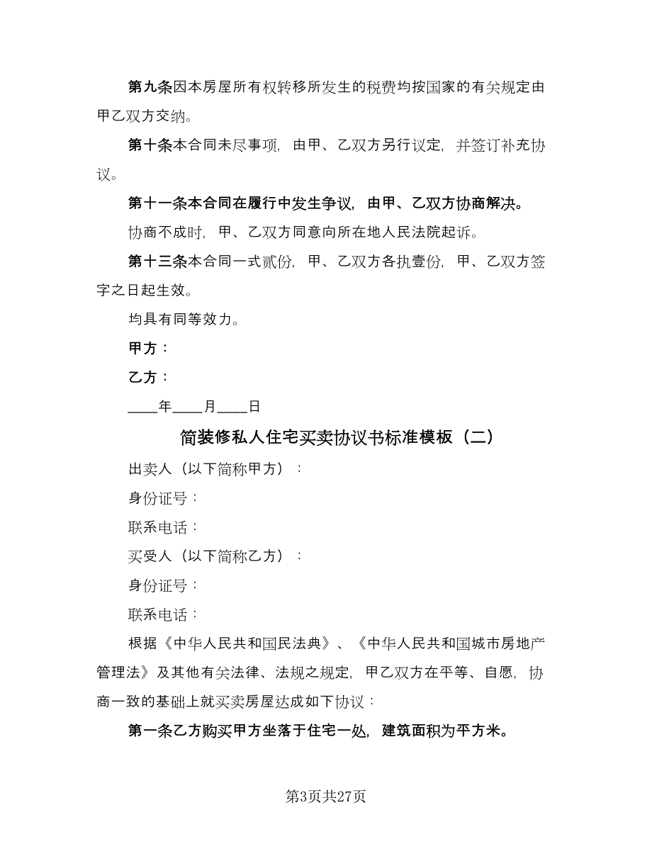 简装修私人住宅买卖协议书标准模板（9篇）_第3页