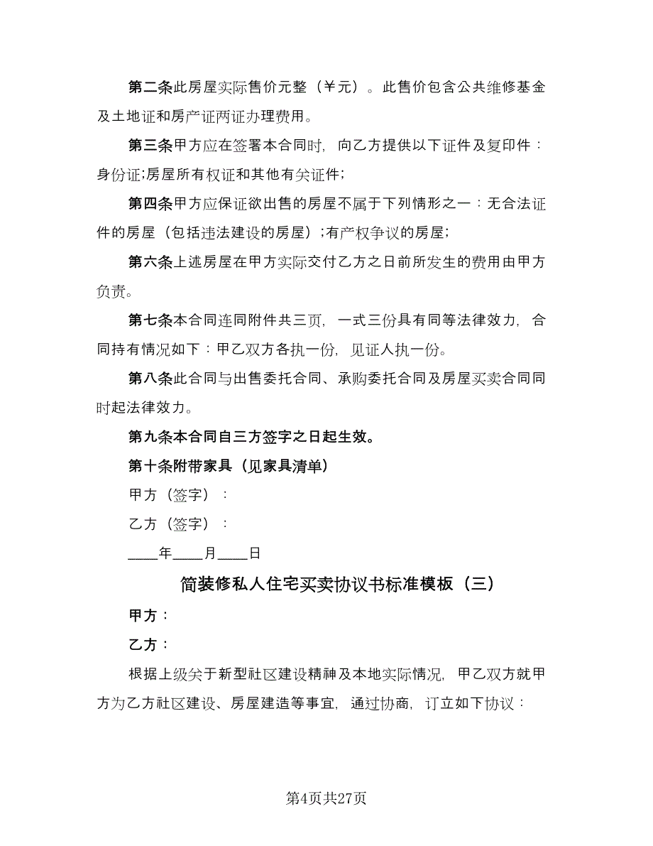 简装修私人住宅买卖协议书标准模板（9篇）_第4页