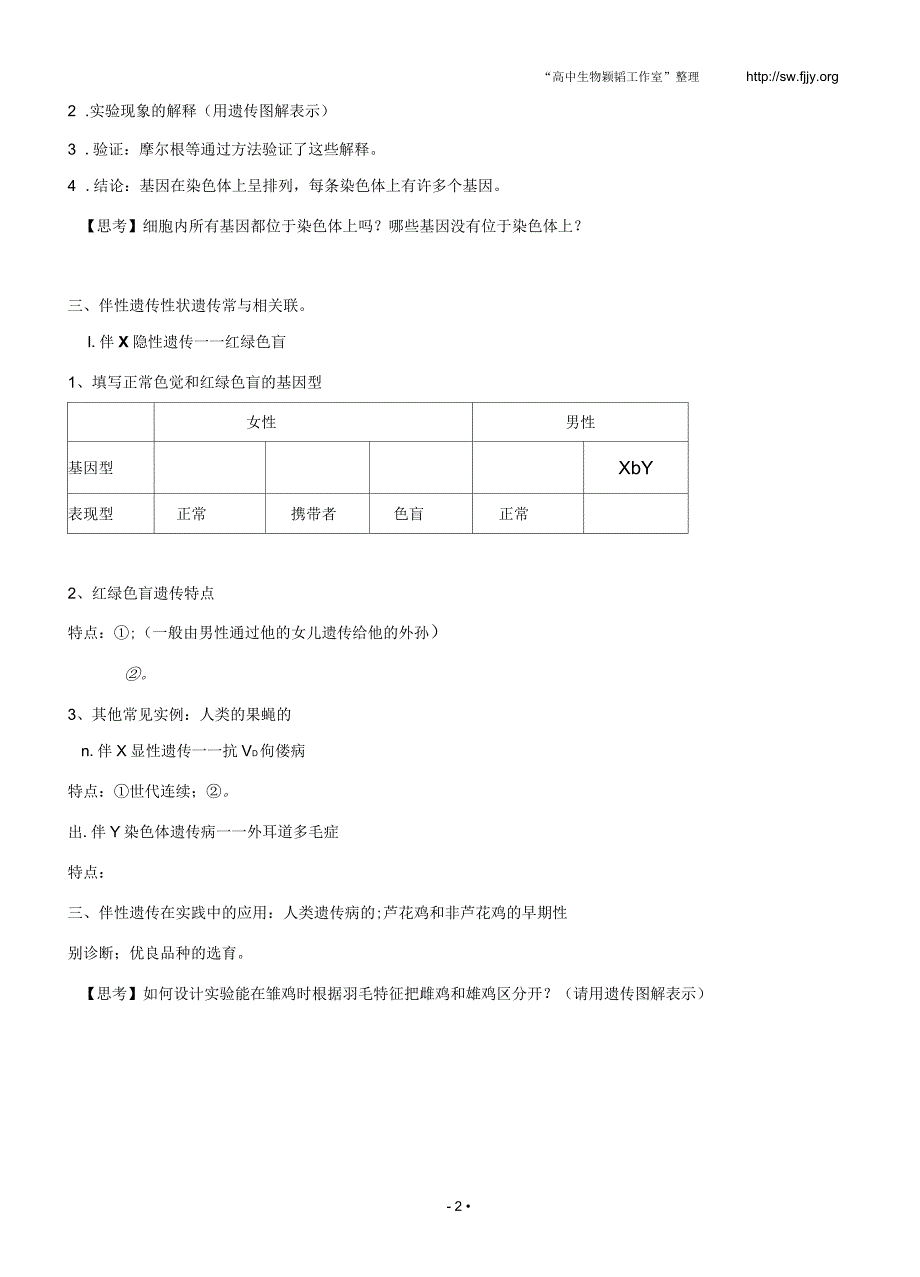 2015届高三生物一轮复习学案：第17讲基因在染色体上伴性遗传_第2页
