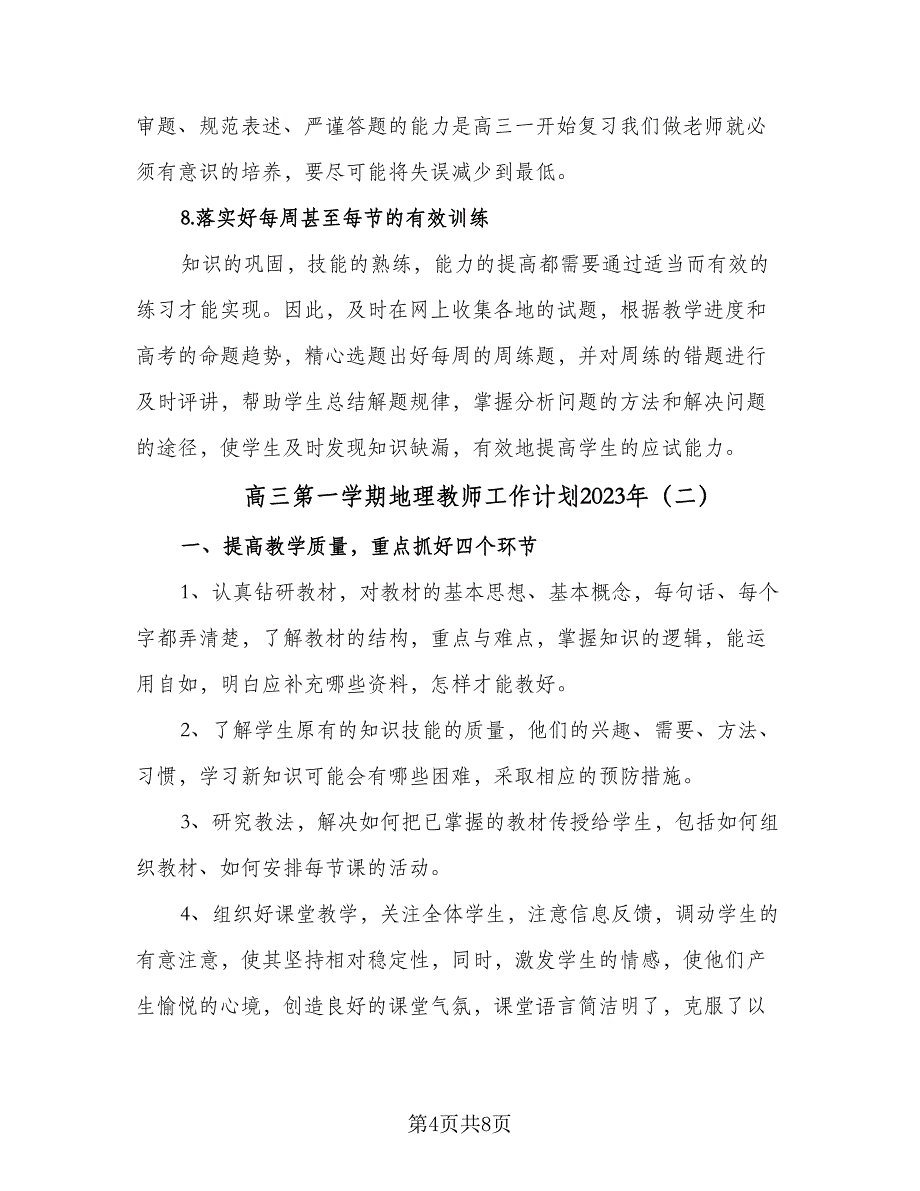 高三第一学期地理教师工作计划2023年（三篇）.doc_第4页