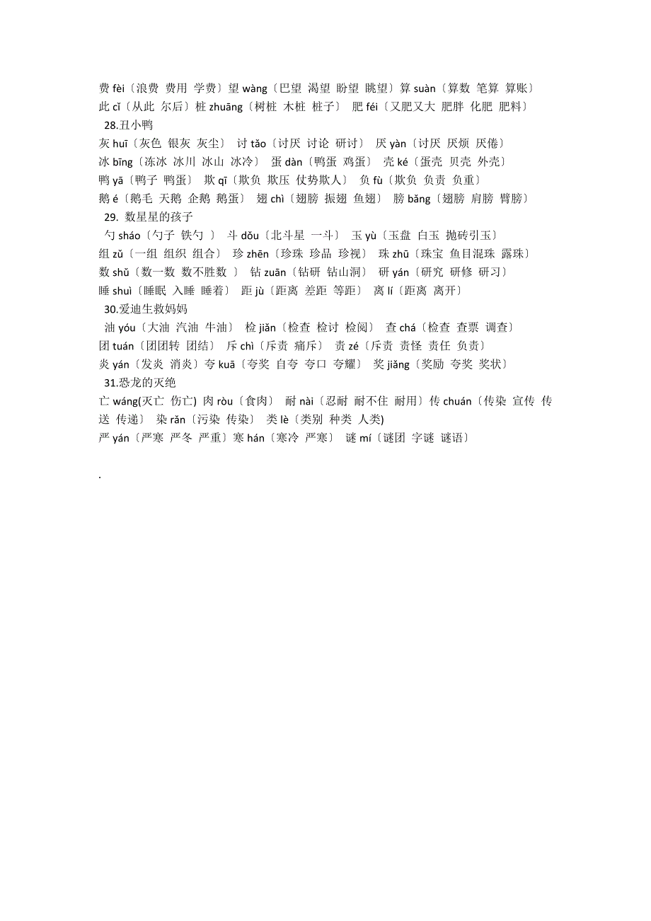 小学二年级下册语文生字组词_第4页