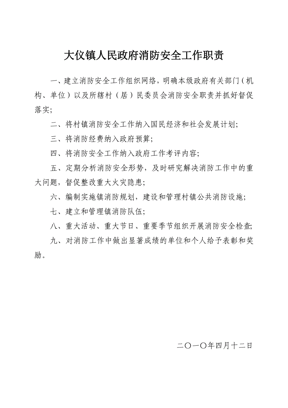 镇人民政府消防安全工作职责.doc_第1页