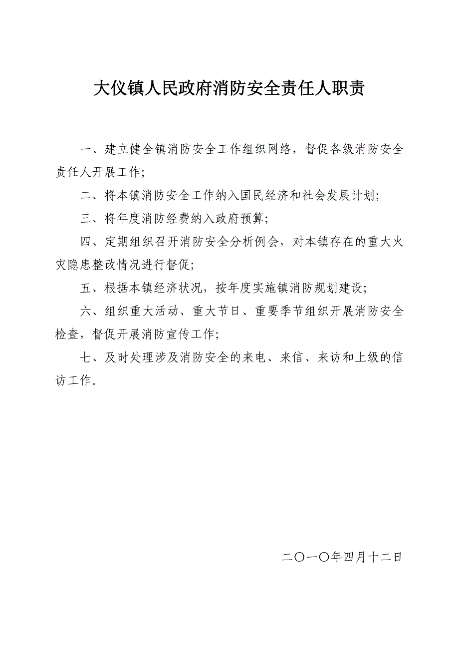 镇人民政府消防安全工作职责.doc_第4页