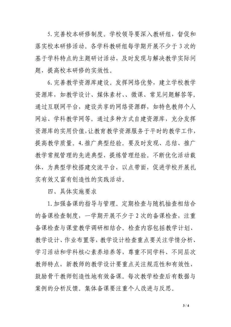 州温二十五中教学新常规实施方案_第3页