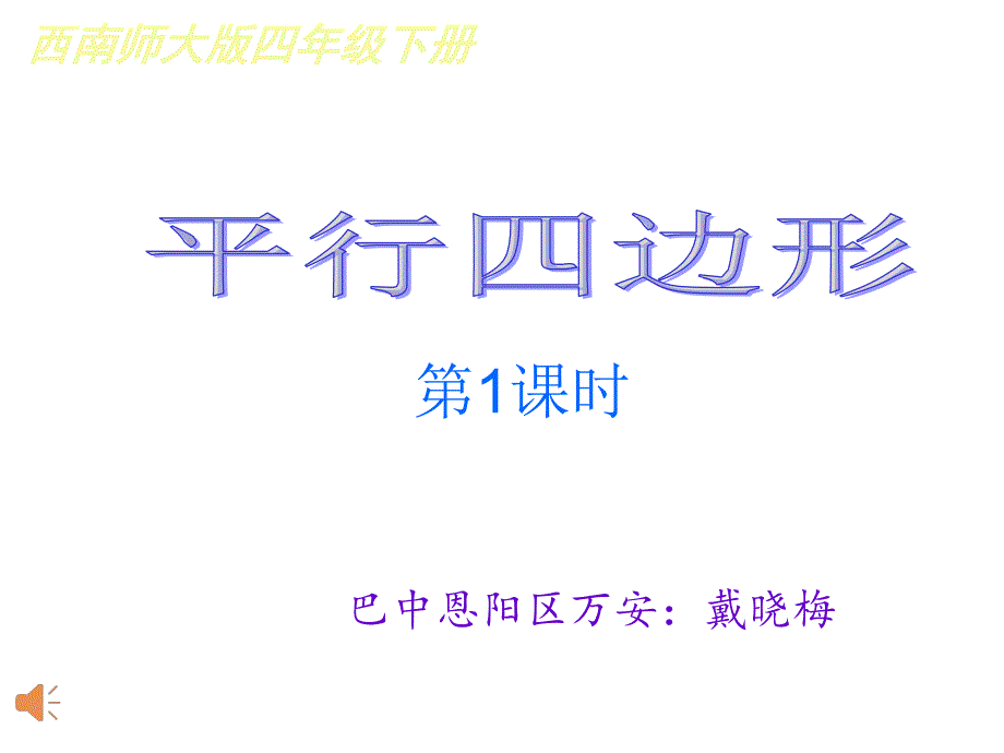 四年级数学平行四边形优秀课件_第1页