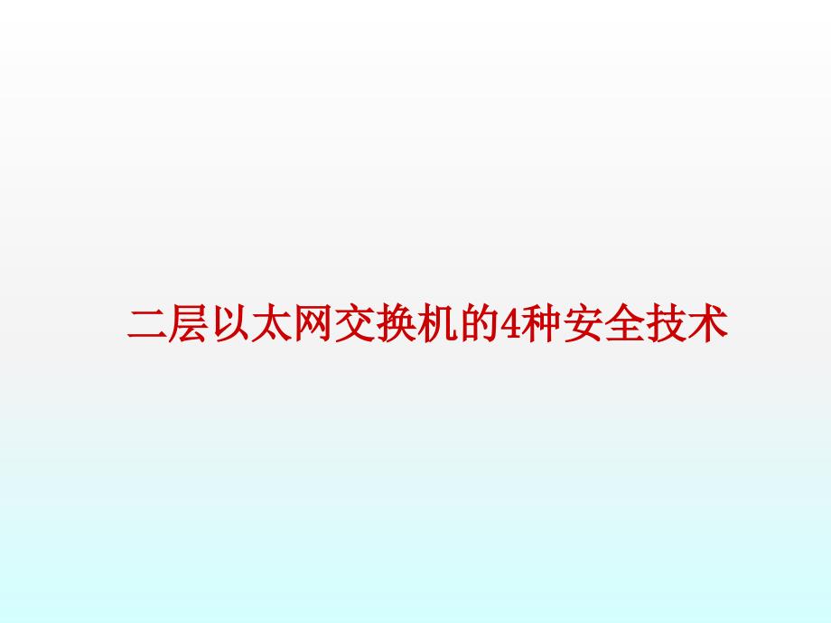 层以太网交换机的4种安全技术_第1页