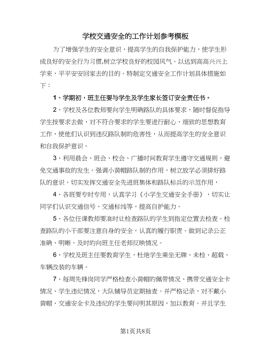 学校交通安全的工作计划参考模板（三篇）.doc_第1页