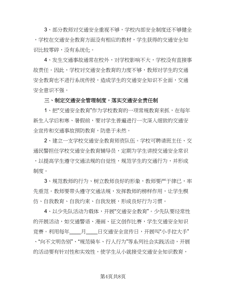 学校交通安全的工作计划参考模板（三篇）.doc_第4页