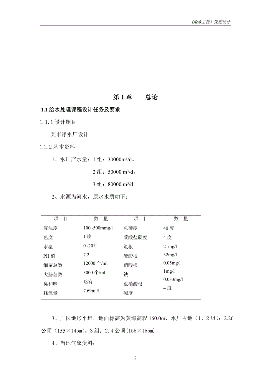 某净水厂毕业设计完整版含图纸.doc_第3页