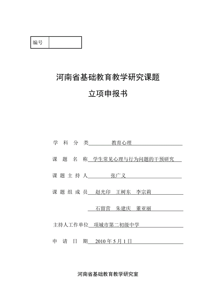 教育心理课题学生常见心理与行为问题的干预研究立项申报书.doc_第1页