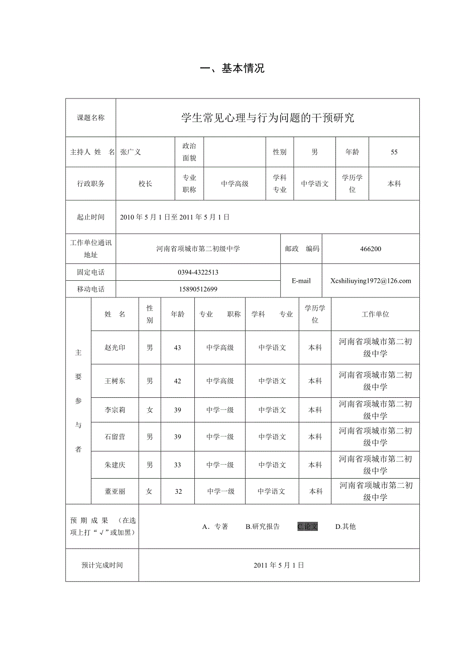 教育心理课题学生常见心理与行为问题的干预研究立项申报书.doc_第2页