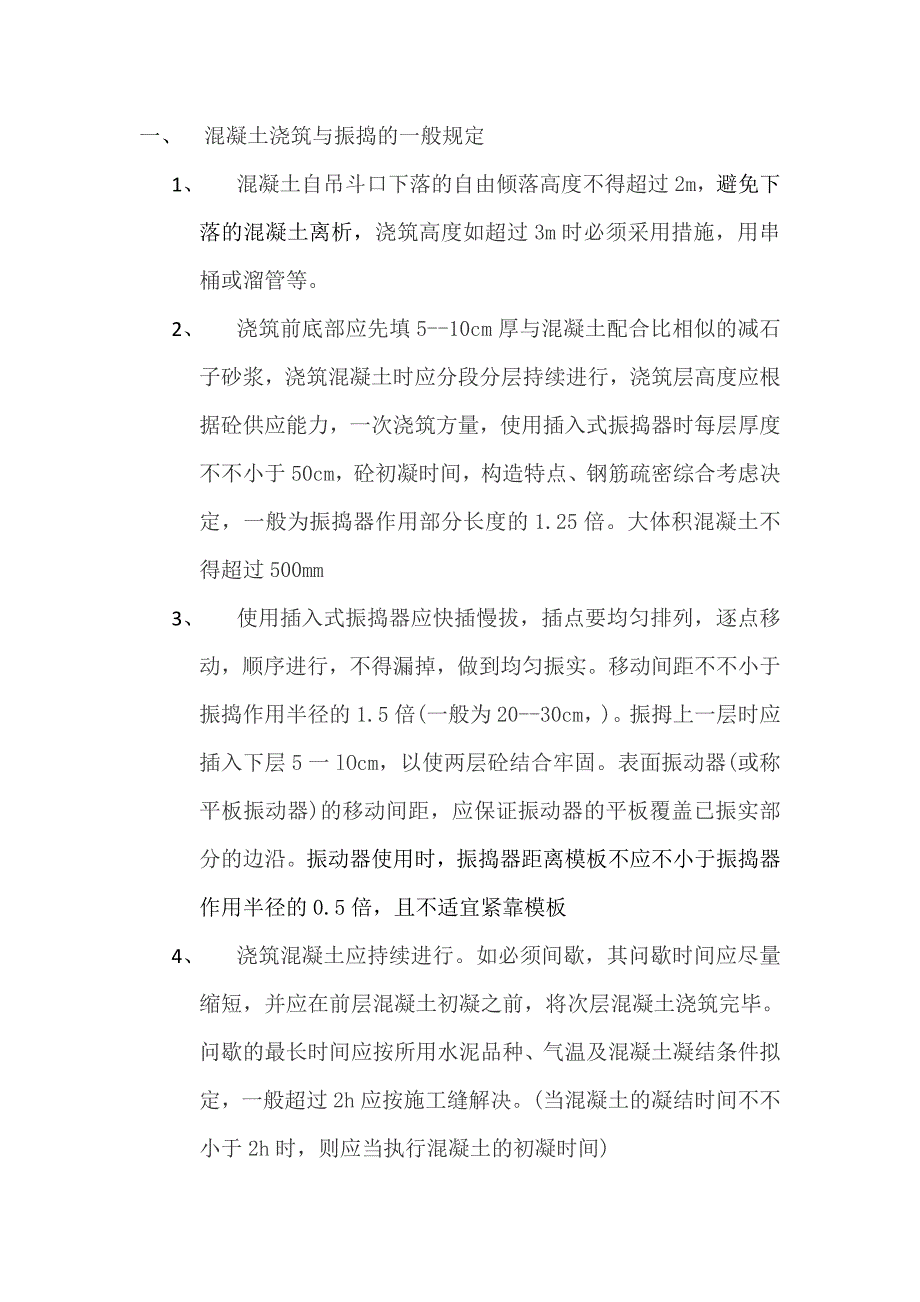 混凝土浇筑与振捣的一般要求_第1页