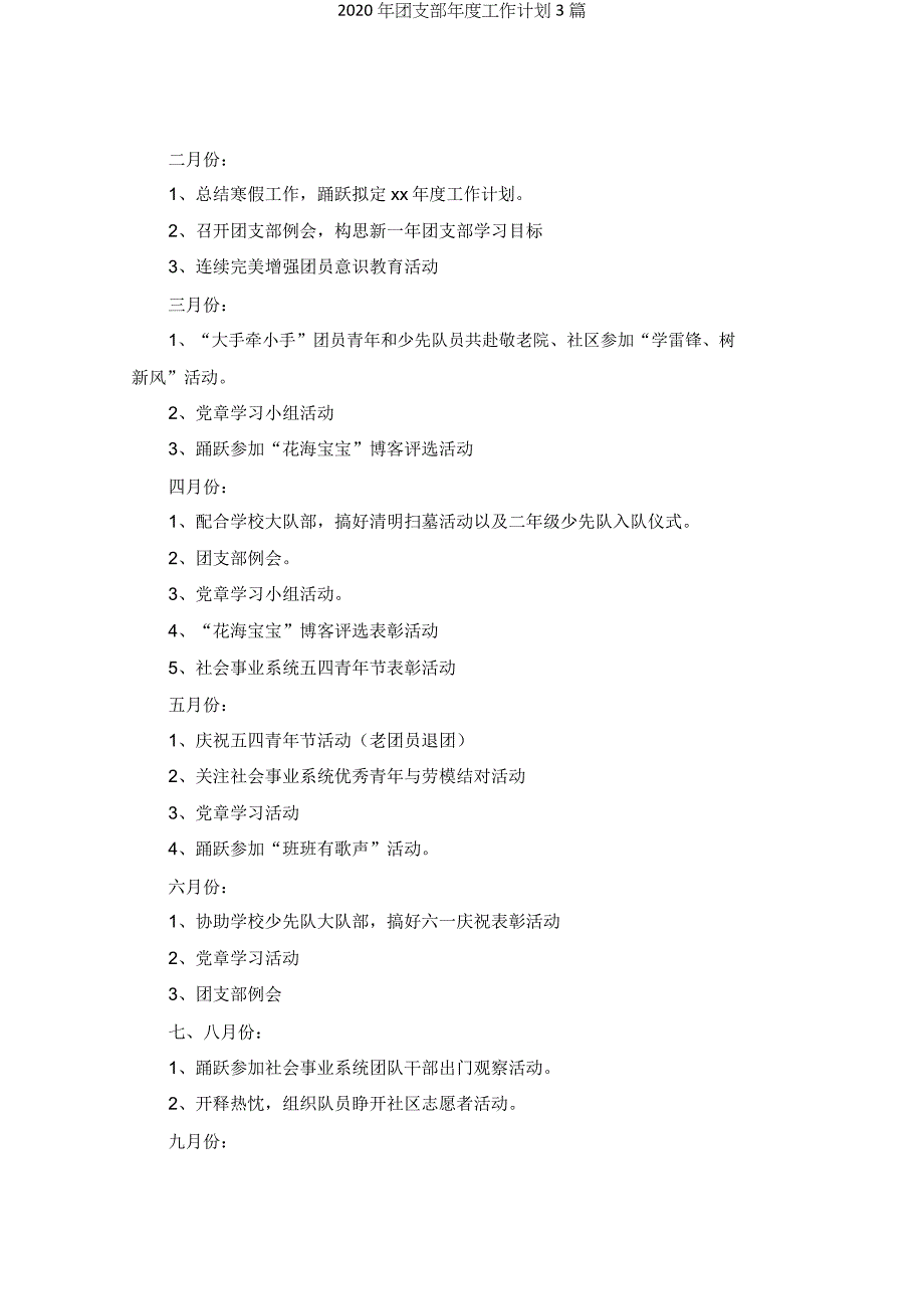 团支部年工作计划3篇.doc_第3页