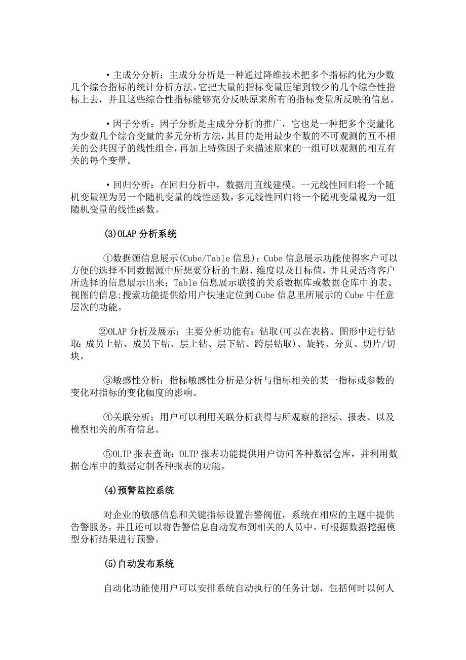 商业智能技术在银行的应用探讨BI管理信息化_第5页