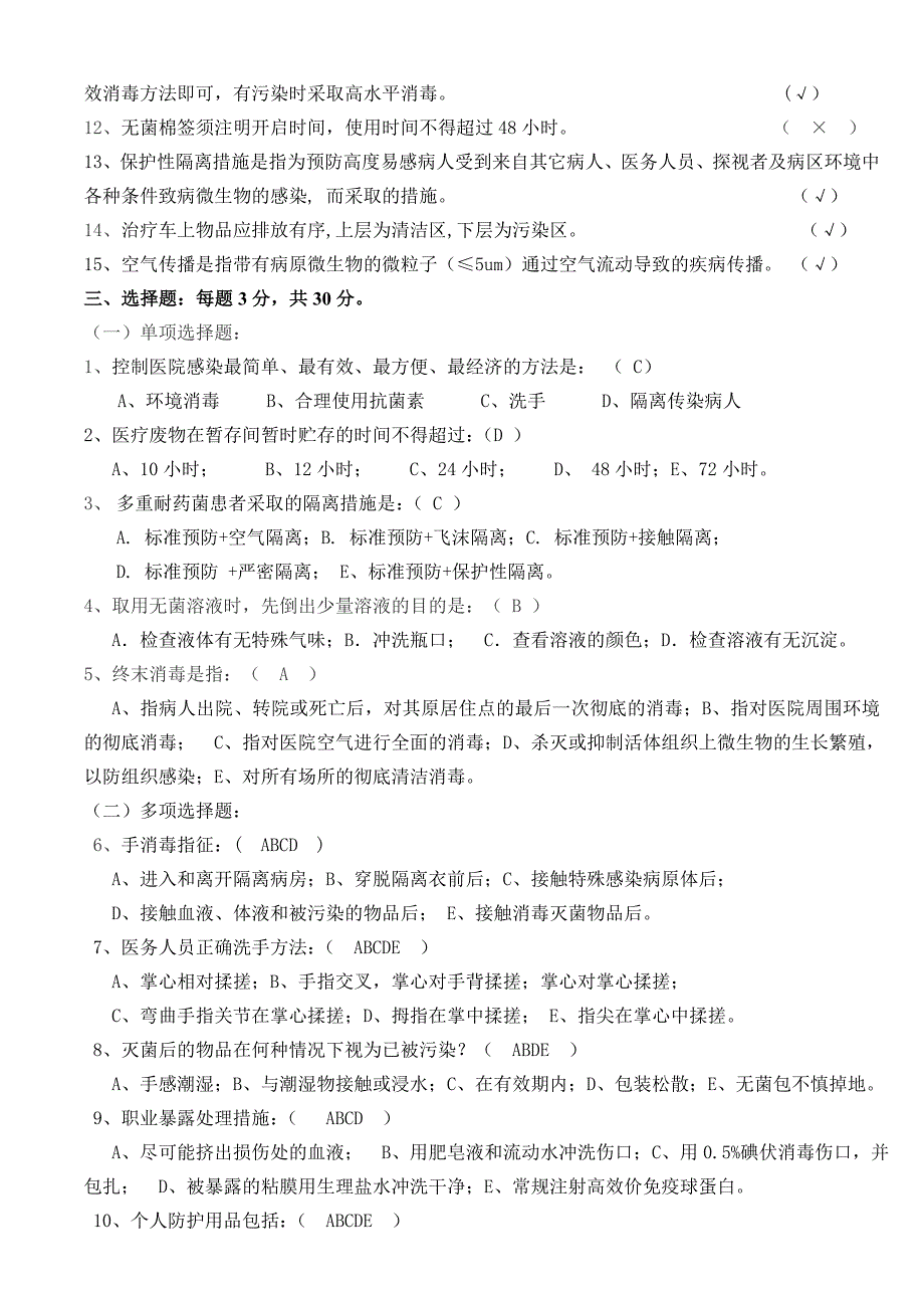 医院感染知识考试试题及答案_第2页