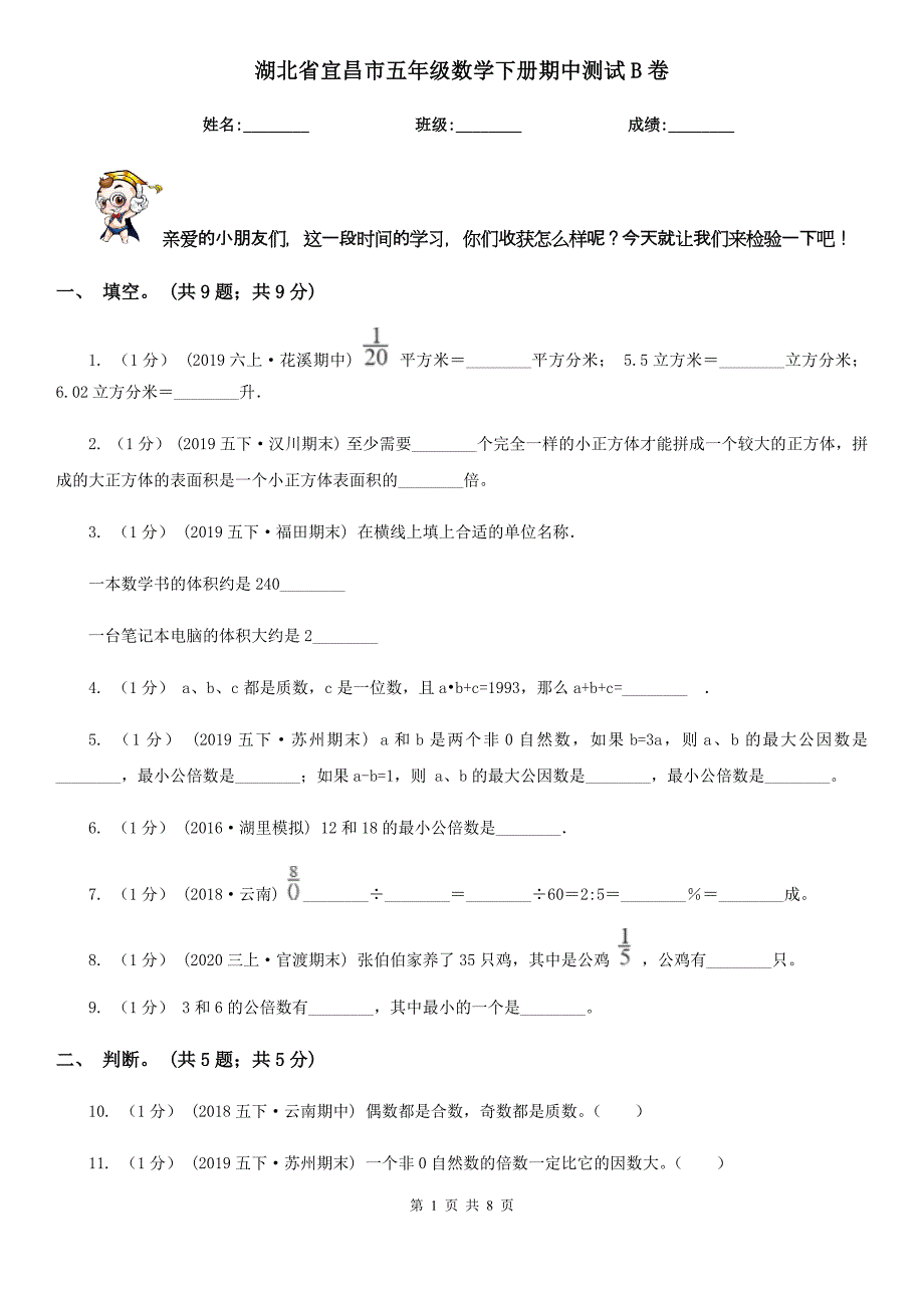 湖北省宜昌市五年级数学下册期中测试B卷_第1页