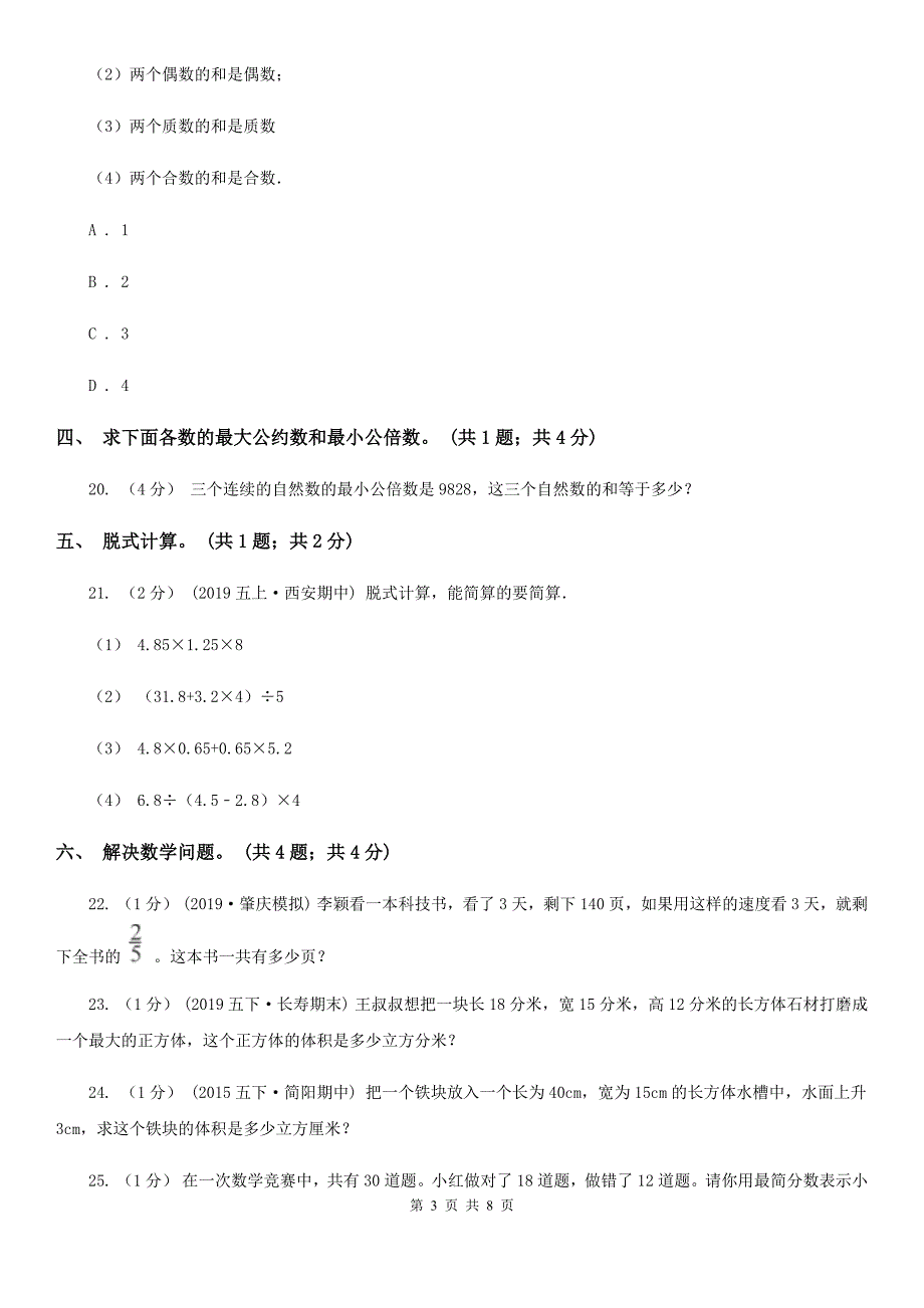 湖北省宜昌市五年级数学下册期中测试B卷_第3页