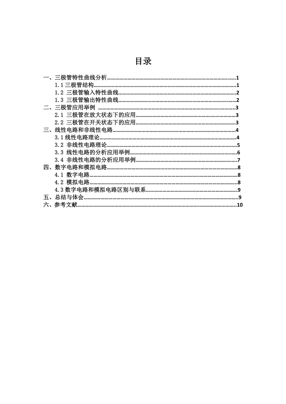 三极管特性曲线分析.docx_第1页