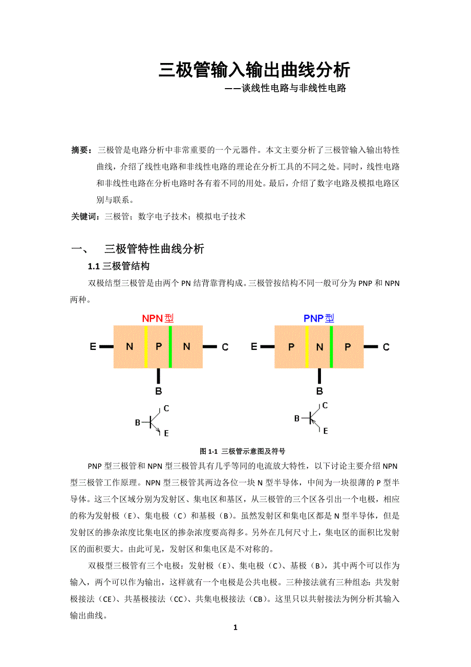 三极管特性曲线分析.docx_第2页