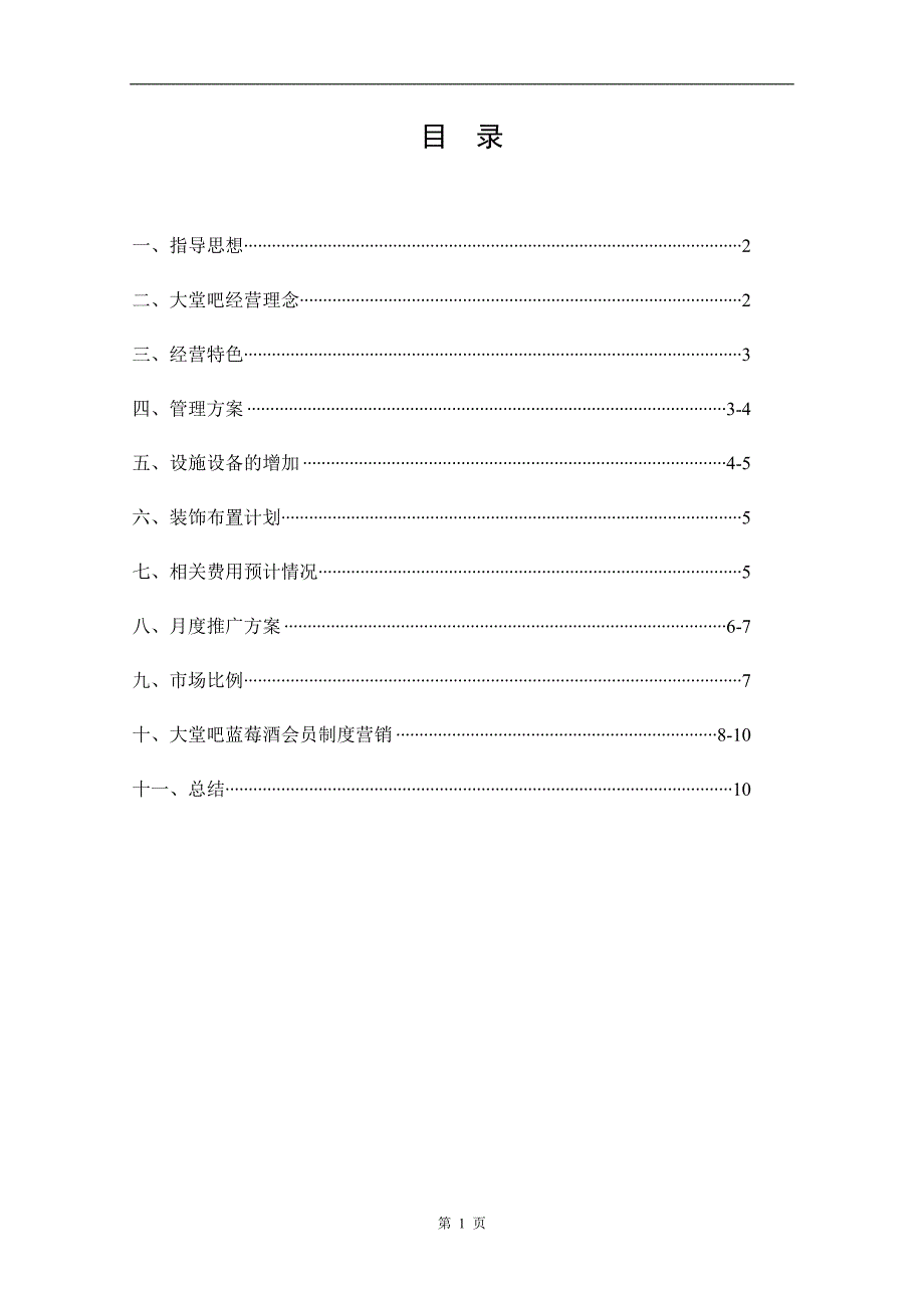 大堂吧经营方案_第2页