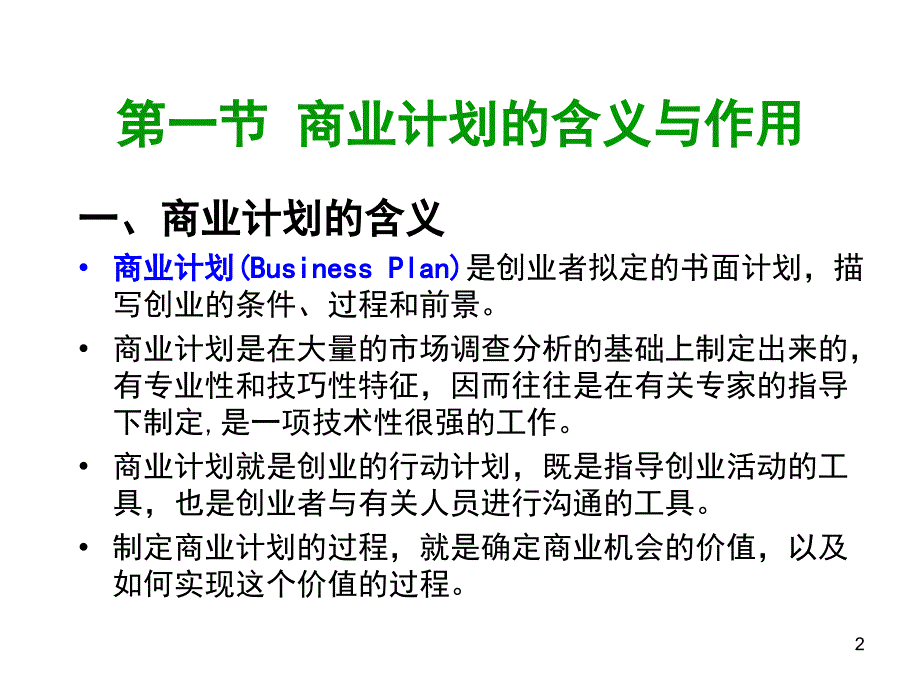 商业计划的作用与内容ppt.ppt_第2页