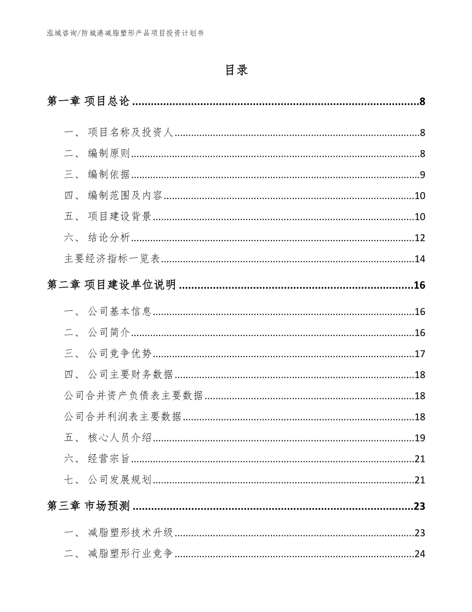 防城港减脂塑形产品项目投资计划书模板_第2页