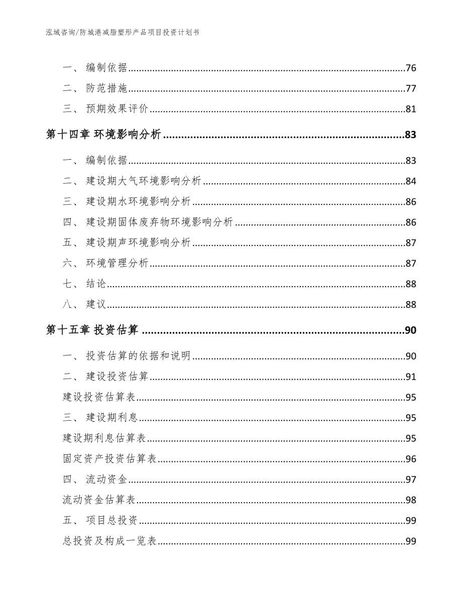 防城港减脂塑形产品项目投资计划书模板_第5页