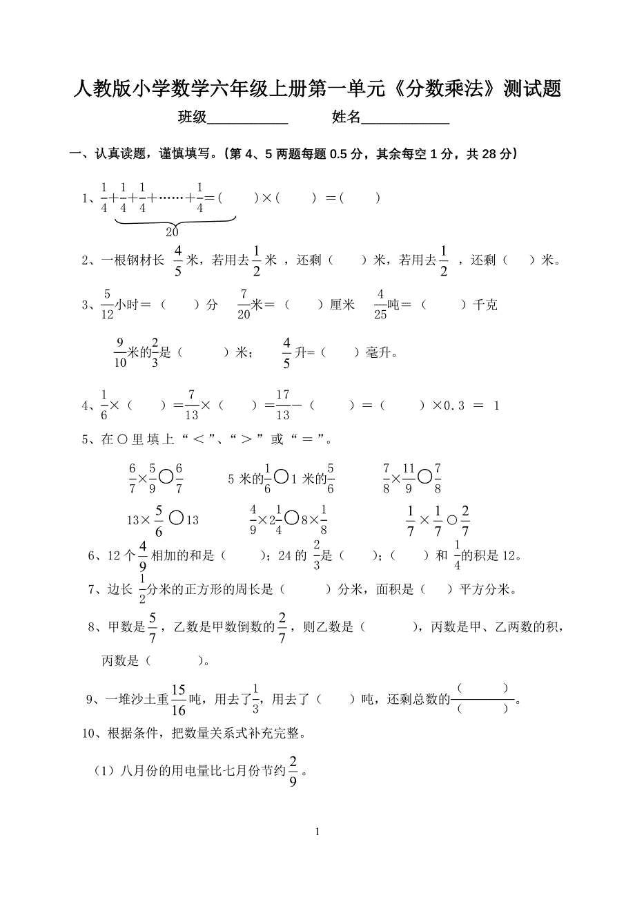 人教小学六年级数学上册单元检测试题全册 (2) （精选可编辑）.doc_第1页
