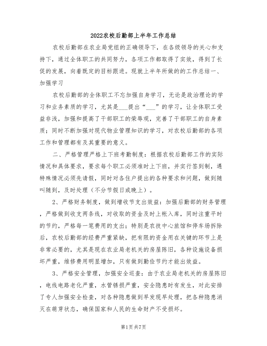 2022农校后勤部上半年工作总结_第1页