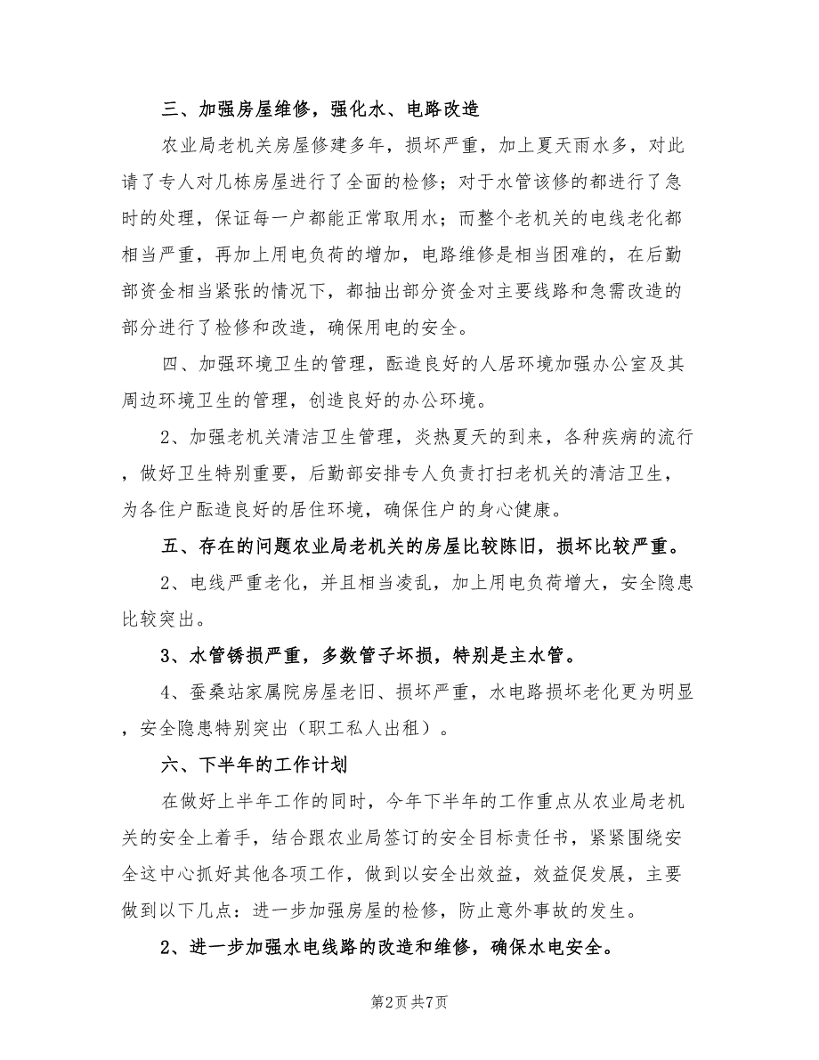 2022农校后勤部上半年工作总结_第2页