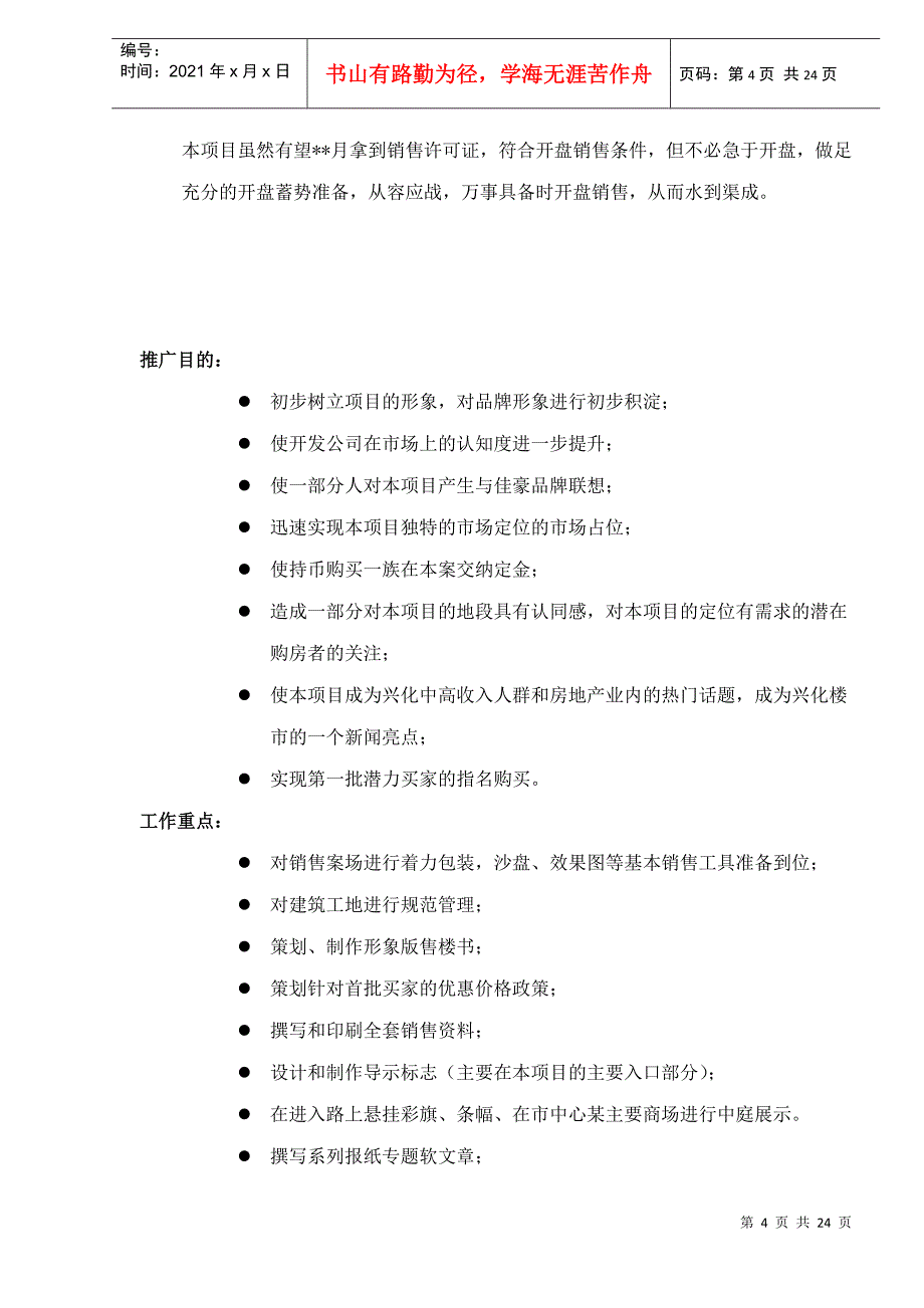 某楼盘项目广告推广计划书_第4页